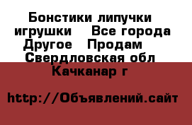 Бонстики липучки  игрушки  - Все города Другое » Продам   . Свердловская обл.,Качканар г.